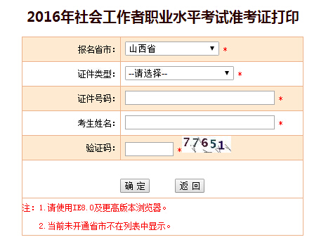 2016年山西社會工作者考試準考證打印