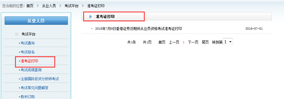 2016年7月證券從業(yè)資格預(yù)約式準(zhǔn)考證打印時(shí)間