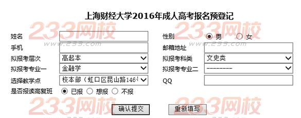 上海財經(jīng)大學(xué)2016年成人高考報名預(yù)登記