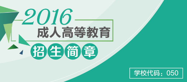 常州大學(xué)2016年成人高考招生簡章