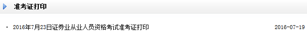 2016年7月證券從業(yè)資格預(yù)約式準(zhǔn)考證打印入口