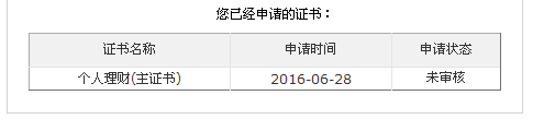 2016年銀行證書申請為什么審核狀態(tài)為“未審核”