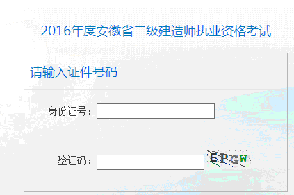 2016年安徽二級建造師成績查詢?nèi)肟?月28日開通