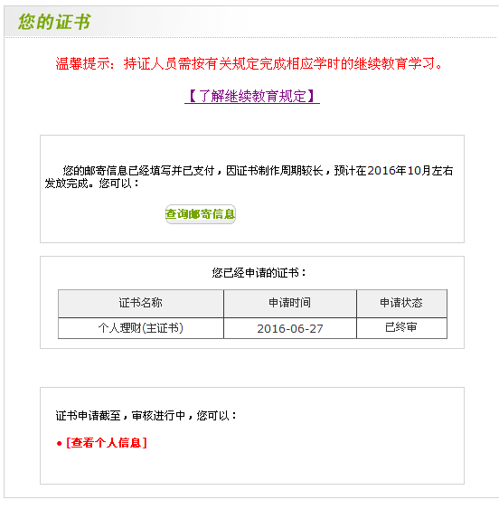 2016上半年銀行從業(yè)資格證書郵寄信息填寫入口