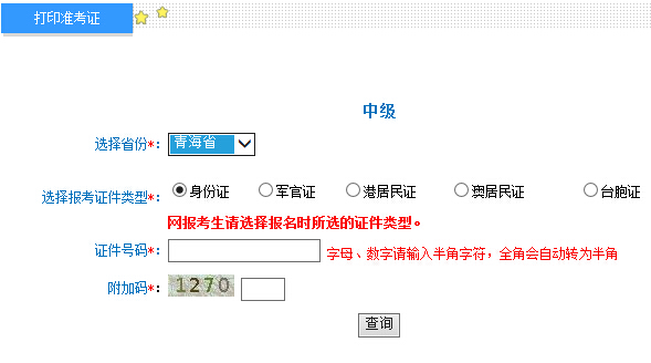 2016年青海中級(jí)會(huì)計(jì)師準(zhǔn)考證打印入口