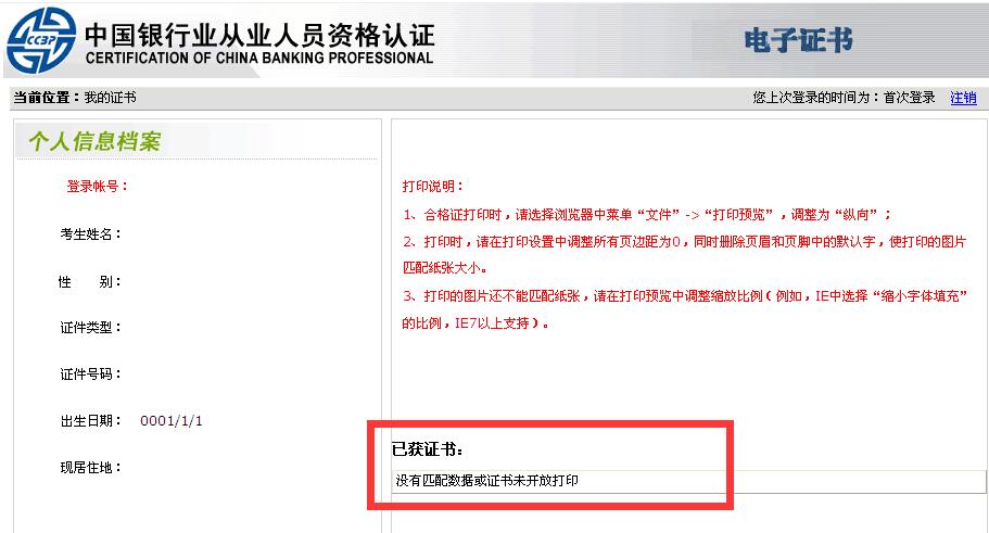 為什么銀行從業(yè)資格證書打印不了