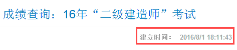 山西2016年二級(jí)建造師成績(jī)