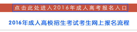 山西2016年成人高考報(bào)名入口8月22日開通