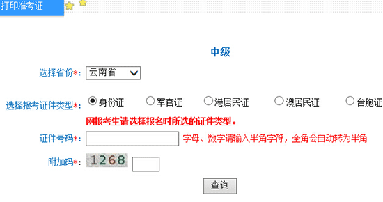 2016年云南中級(jí)會(huì)計(jì)師準(zhǔn)考證打印入口