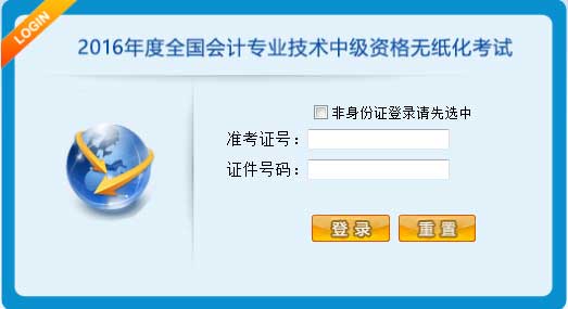 2016年中級會計師考試無紙化試點考生操作指南