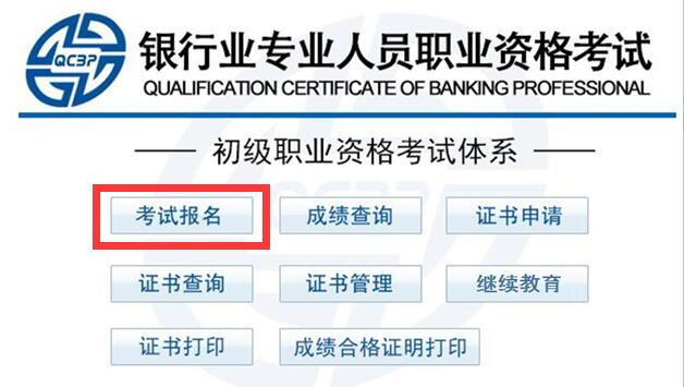 2016下半年銀行業(yè)初級(jí)資格考試報(bào)名入口已開通