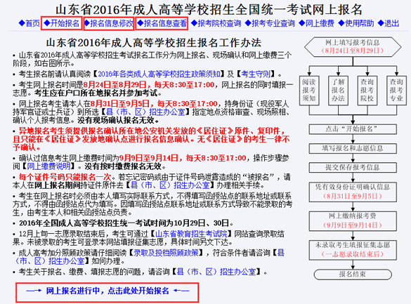 山東2016年成人高考報名入口開通