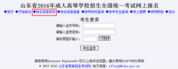山東2016年成人高考報(bào)名信息修改入口