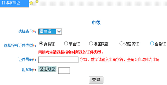 2016年福建中級會計師準考證打印入口已開通