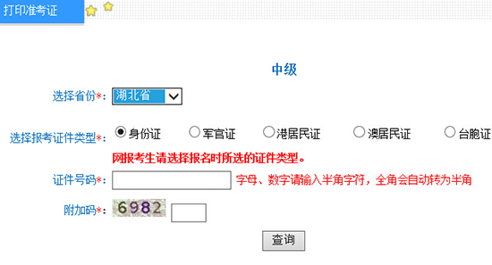 2016年湖北中級(jí)會(huì)計(jì)師準(zhǔn)考證打印入口