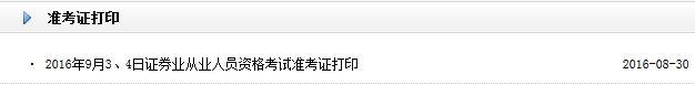 2016年9月證券從業(yè)準考證打印入口