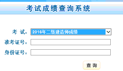 2016年甘肅二級建造師成績查詢時間8月29日