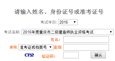 2016年重慶二級建造師成績查詢時間