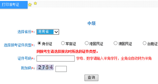 2016年湖南中級會計師準考證打印入口