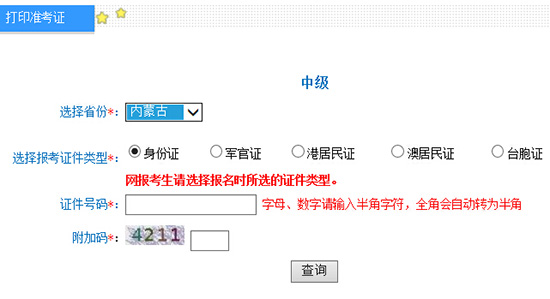 2016年內(nèi)蒙古中級會(huì)計(jì)師準(zhǔn)考證打印入口