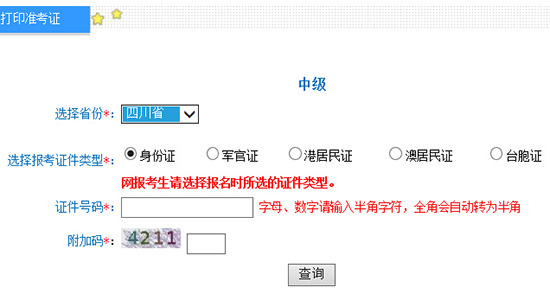 2016年四川中級會(huì)計(jì)師準(zhǔn)考證打印入口9.1開通