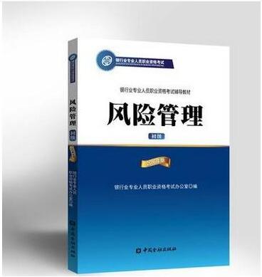 2016年銀行業(yè)專業(yè)人員初級資格《風(fēng)險(xiǎn)管理》考試教材