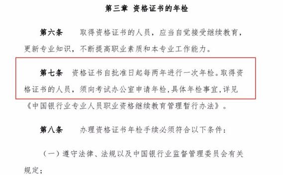 銀行從業(yè)資格證是永久性的還是2年期限