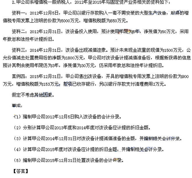 2016中級(jí)會(huì)計(jì)師考試《中級(jí)會(huì)計(jì)實(shí)務(wù)》考試真題及答案(圖片版)