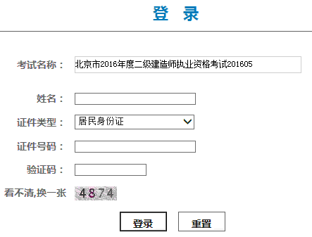 2016年北京二級建造師成績查詢時間