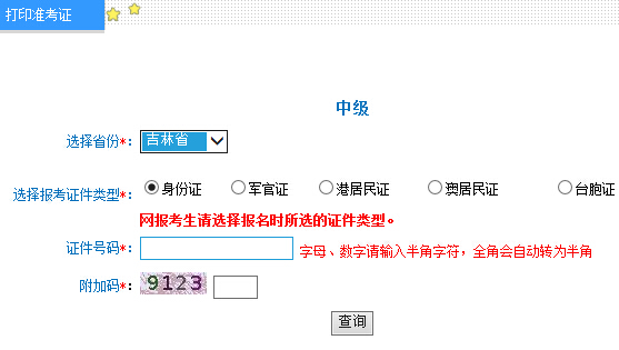 2016年吉林中級會(huì)計(jì)師準(zhǔn)考證打印入口