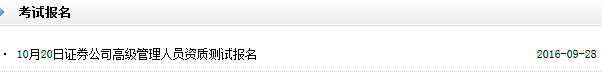 2016年10月高級管理人員資質(zhì)測試報名入口