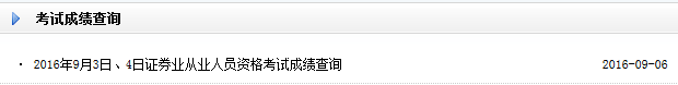 2016年9月證券從業(yè)資格考試成績查詢?nèi)肟?已開通)