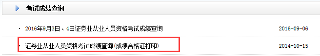 2016年9月證券從業(yè)資格成績合格證打印