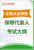 《保薦代表人勝任能力考試》考試大綱