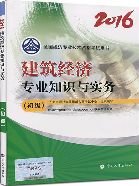 2016年初級經(jīng)濟(jì)師考試教材《建筑經(jīng)濟(jì)》專業(yè)知識與實(shí)務(wù)簡介.jpg