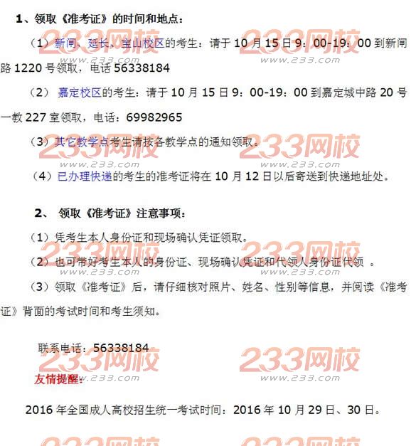 上海大學 2016年成人高考準考證領取地點