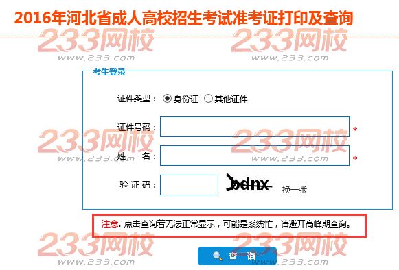 2016年河北成人高考準(zhǔn)考證打印入口河北省教育考試院