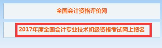 2017年貴州初級會計職稱報名入口