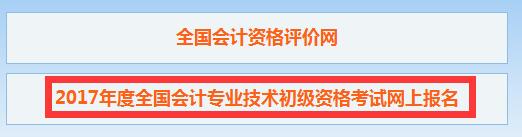 2017年吉林初級會計職稱報名入口