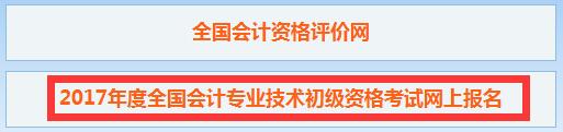 2017年內(nèi)蒙古初級會計職稱報名入口