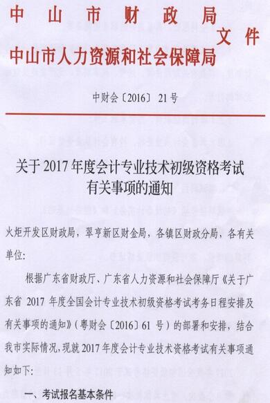 中山2017年初級會計職稱報名時間