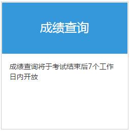 2017年10月基金從業(yè)考試成績什么時候出來