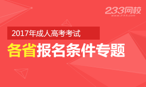 各地區(qū)2017年成人高考報(bào)名條件匯總