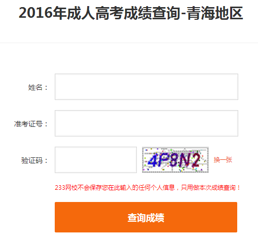 2016年青海成人高考成績查詢?nèi)肟冢?33網(wǎng)校查分入口）