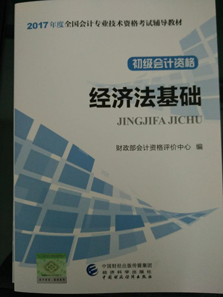 2017年初級會計職稱考試《經(jīng)濟法基礎》新版教材封面