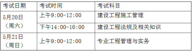 2017年福建二級建造師考試時間為5月20日至21日