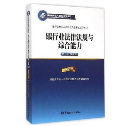 2018年銀行業(yè)法律法規(guī)與綜合能力(初、中級適用)