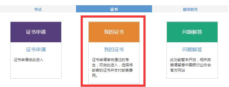 2017年下半年銀行從業(yè)資格證書郵寄繳費(fèi)入口