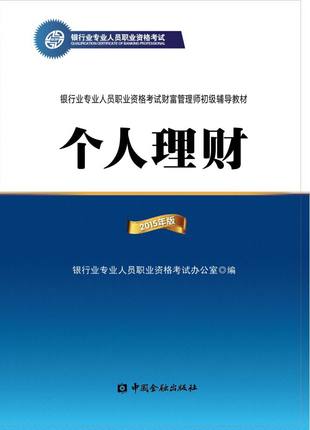 銀行從業(yè)資格考試指定教材《個(gè)人理財(cái)》