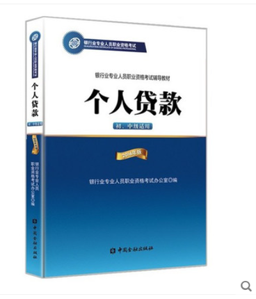 2018年銀行從業(yè)資格考試指定教材:個人貸款